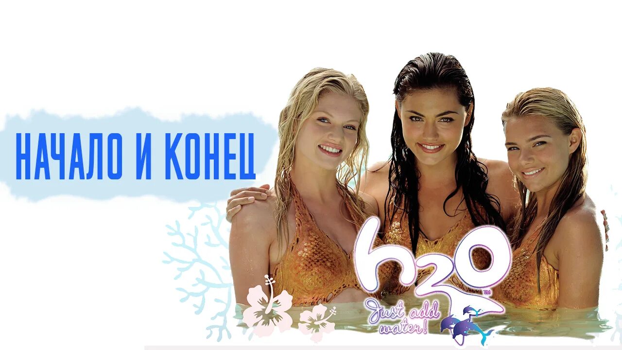 Сериал h20 просто добавь воды. H2o: просто добавь воды сериал. H20 просто добавь воды. Клео эмма рикки. Клео эмма рикки русалки.