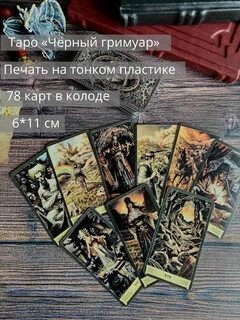 Карты таро черный гримуар