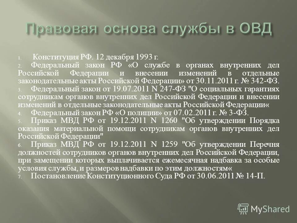 Положение о службе сотрудников внутренних дел. Положение о службе в органах внутренних дел российской. Правовое положение сотрудника органов внутренних дел. Пример положения мвд пример. Фз-342 о службе в органах внутренних.