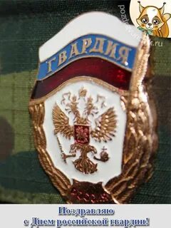 Гвардия 20