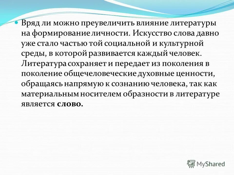 Какого влияние культуры на формирование личности. Влияние литературы на личность человека. Влияние искусства на формирование личности. Влияние искусства на литературу. Как искусство влияет на развитие личности.