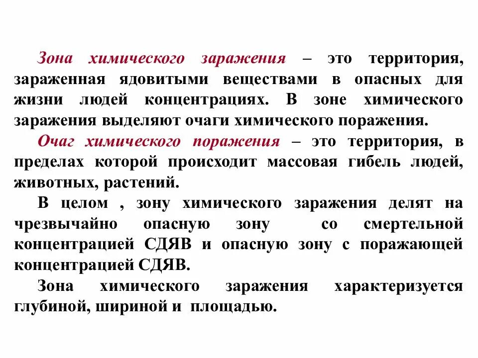 Зона заражения характеризуется. Зона хим заражения. Зона химического поражения. Зона химического заражения это кратко. Границы зоны химического заражения.