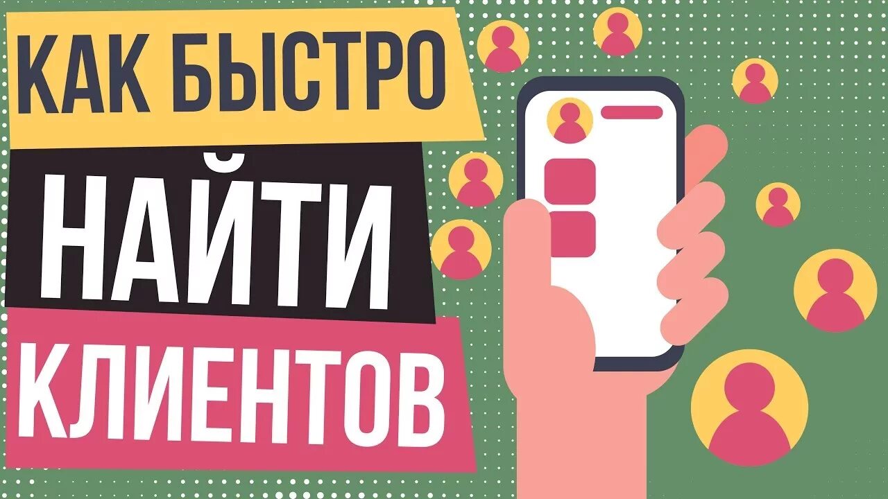 Поиск клиентов картинки. Как найти клиентов. Реклама и поиск клиентов. Нужны новые клиенты. Ищу сбыт