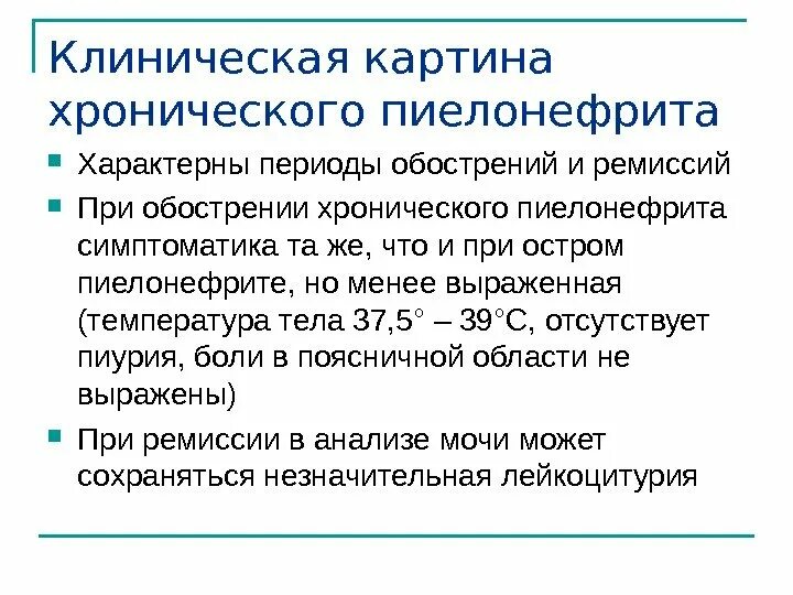 Клиническая картина хронического пиелонефрита. Клинические проявления хронического пиелонефрита. Для обострения хронического пиелонефрита не характерно. Клиническая картина обострения хронического пиелонефрита.