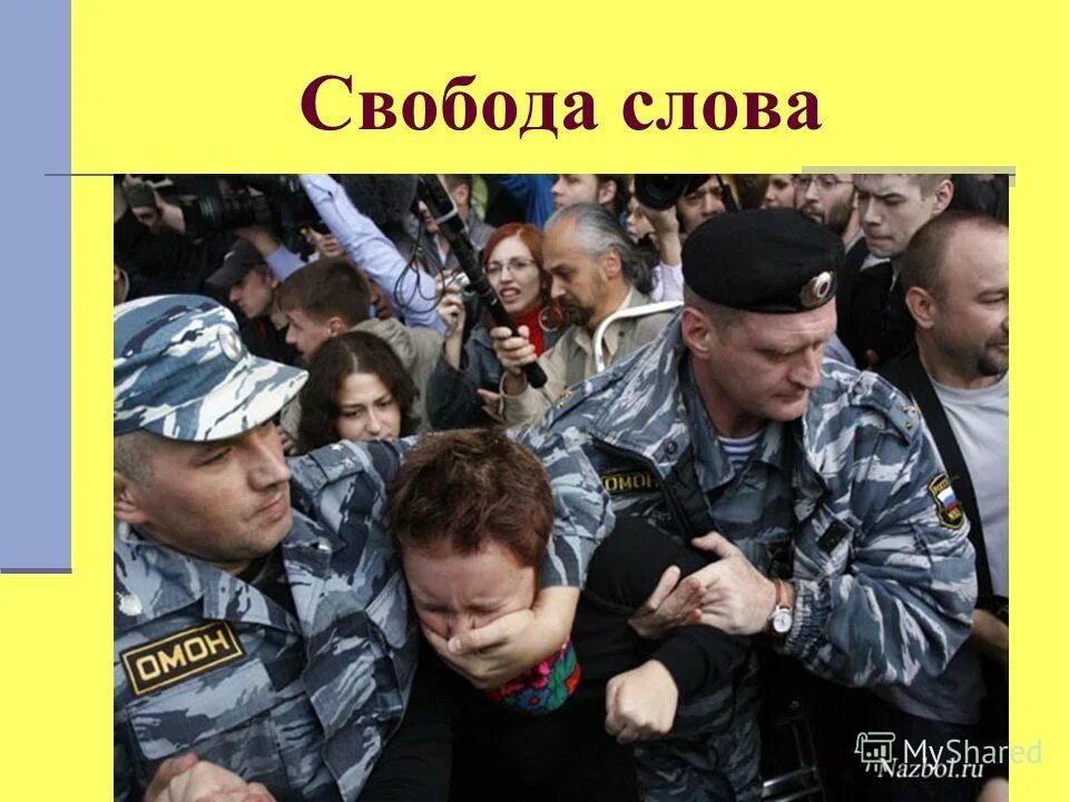Свобода слова в россии. Пикет за свободу слова. Свобода мысли и слова. За свободу слова. Не свобода слова фото.
