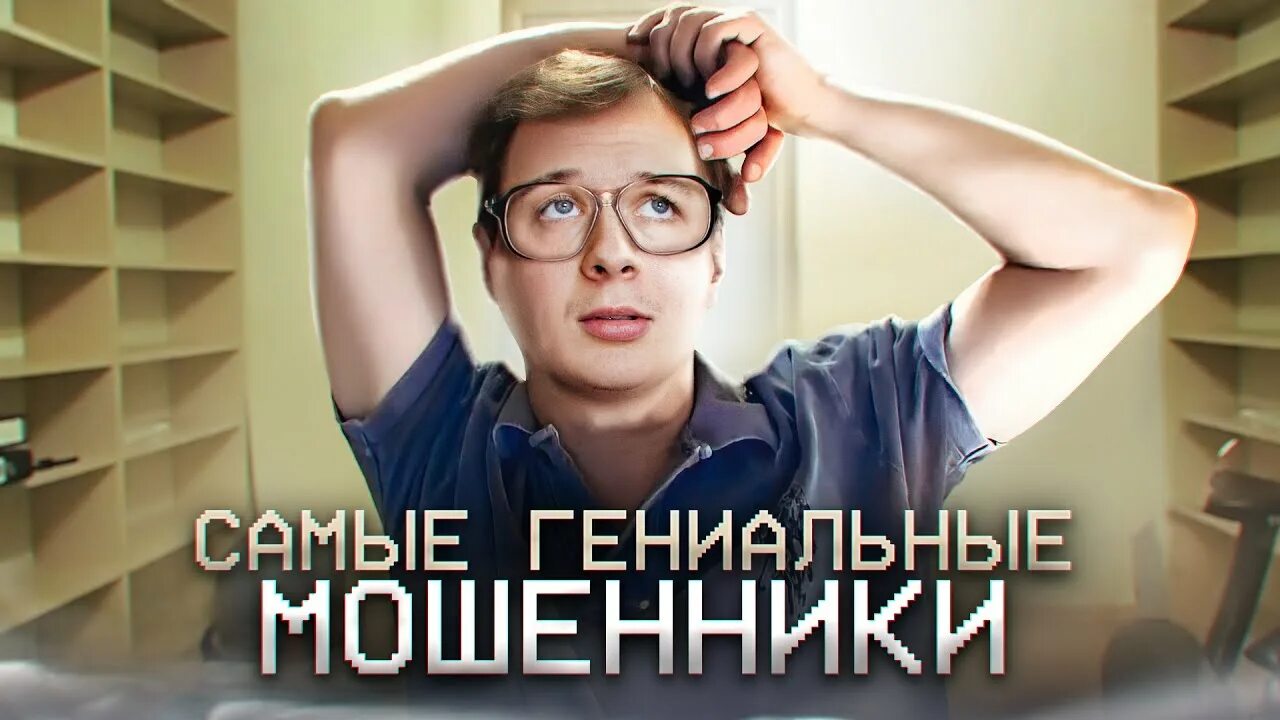 Топ мошенников. Гениальный аферист. Мошеннические ссылки. Мавроди жив.