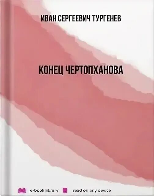 Рассказ тургенева конец. Конец чертопханова краткий пересказ. конец чертопханова анализ произведения. конец тургенева. краткий пересказ рассказа конец чертопханова.