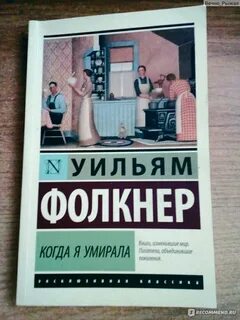 Когда я умирала уильям фолкнер книга