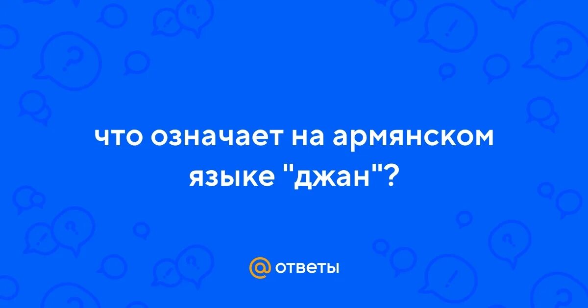 Что означает по армянски джан