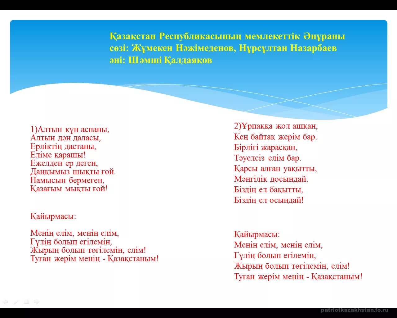 Тексты песен боты бейсеновой. Гимн Казахстана. Текст. Текст гимна Казахстана на казахском. Ән ұран текст.