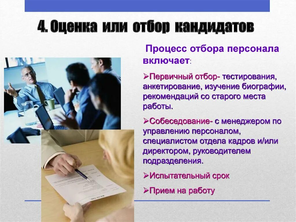 Получить должность. Этапы отбора кандидатов на работу. Методы оценки и отбора кандидатов на должность. Метод первичного отбора кандидатов,. Методы отбора кандидатов на собеседовании.