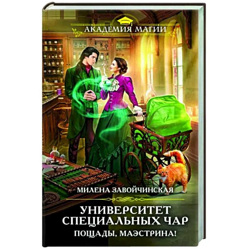 Университет специальных чар. Пощады, Маэстрина!. Пощады Маэстрина. Университет специальных чар книга. Аудиокнига университет специальных чар 1