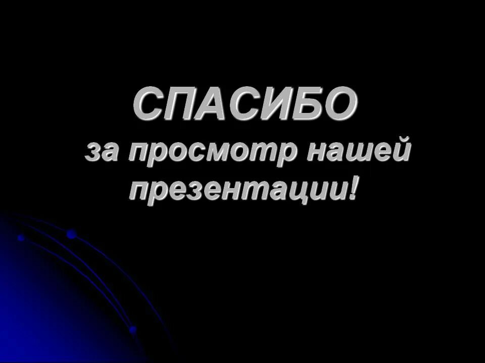 Картинка спасибо за просмотр для презентации. Спасибо за просмотр. Спасибо за просмотр презентации. Фотография спасибо за просмотр. Cgfcb,j PFG ghjcvjnh.