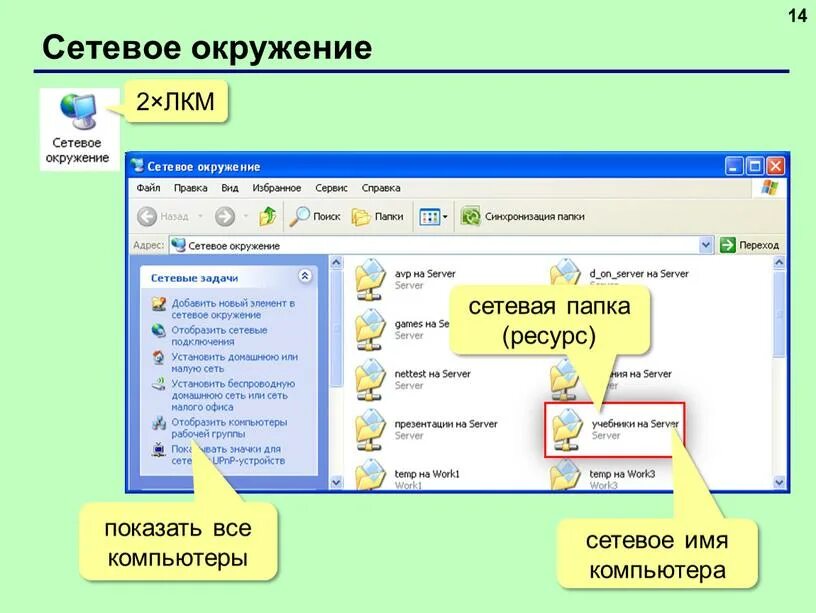 Организация общих папок. Сетевая папка. Сетевое окружение. Имя сетевых папок. Сетевое окружение файл.