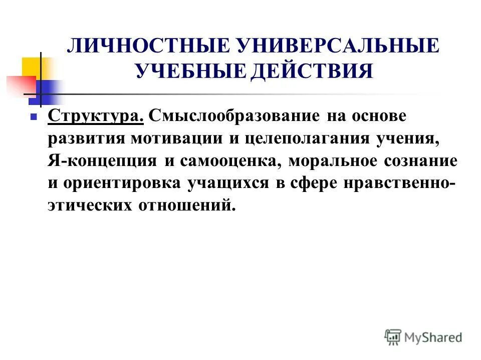 личностные универсальные учебные