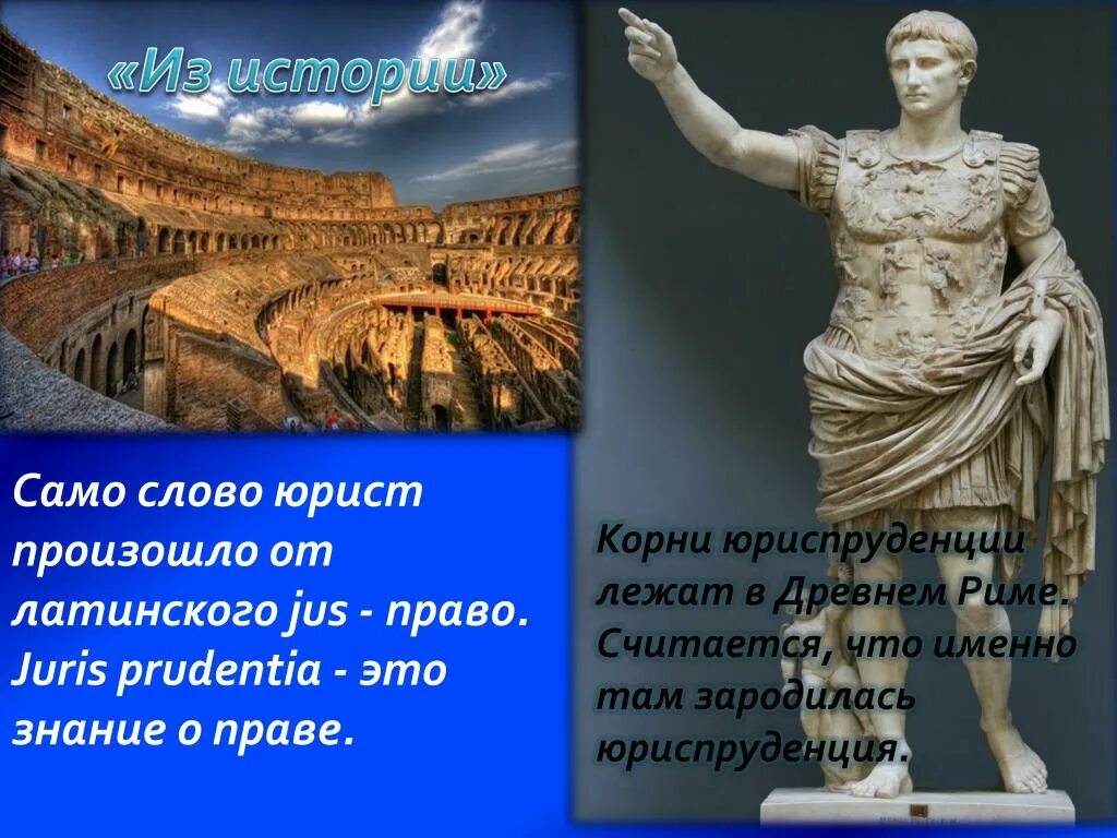 Слово культура произошло. Право есть искусство добра и справедливости. Право есть искусство добра и справедливости на латыни. Юрист слово. Происхождение слова юрист.