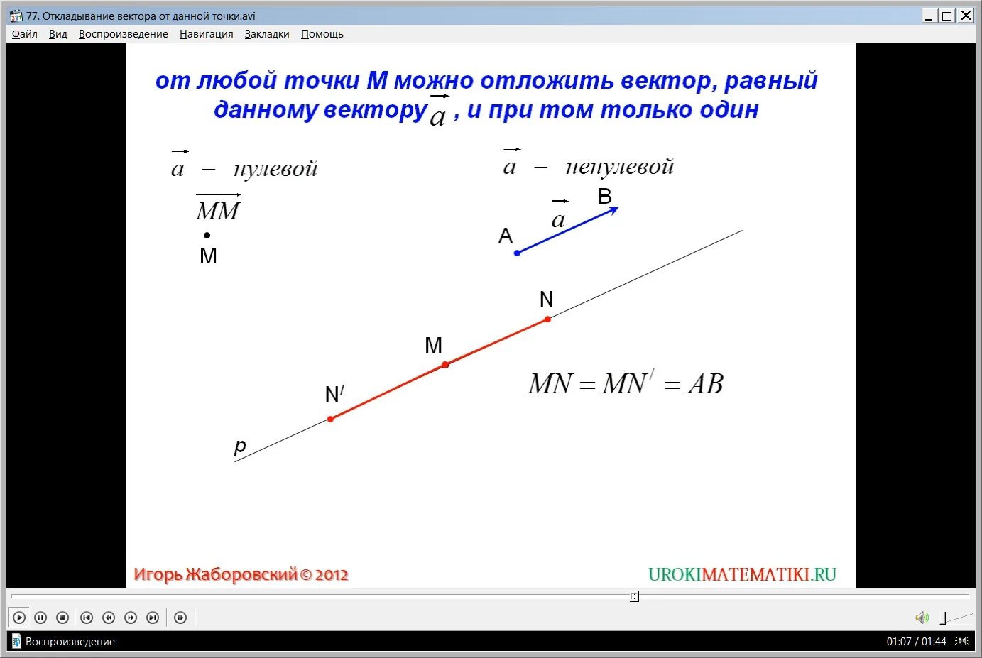 От любой точки можно отложить вектор. Откладывание вектора от точки. Откладывание вектора от данной точки. Как отложить вектор равный данному от точки. От точки отложите вектор равный данному.