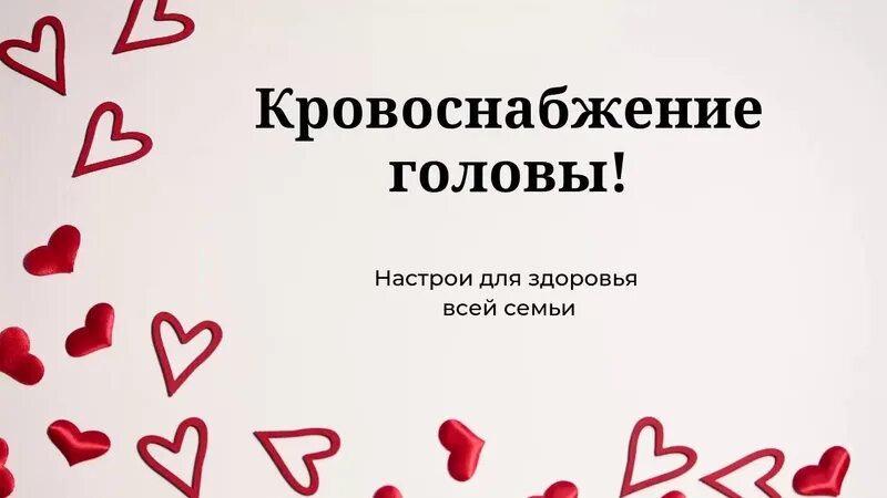 Настрои сытина головной боли. Кровообращение головы и шеи настрои академика сытина г. Кровоснабжение головы настрой сытина. Настрой сытина светлая радость. Настрой сытина на оздоровление головы.