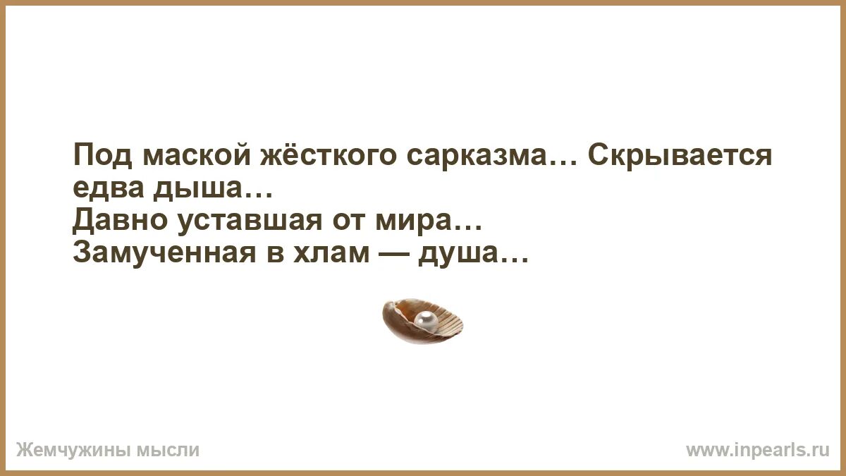 Едва дыша. Под маской жесткого сарказма. Под маской жесткого сарказма. Едва дыша. Израненная душа стихи.