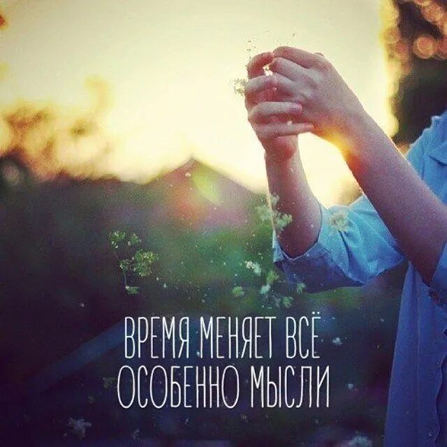 Все меняется все находится. Вдохновляющие мысли. Мысли картинки. Вдохновляющие картинки. Светлые мысли.