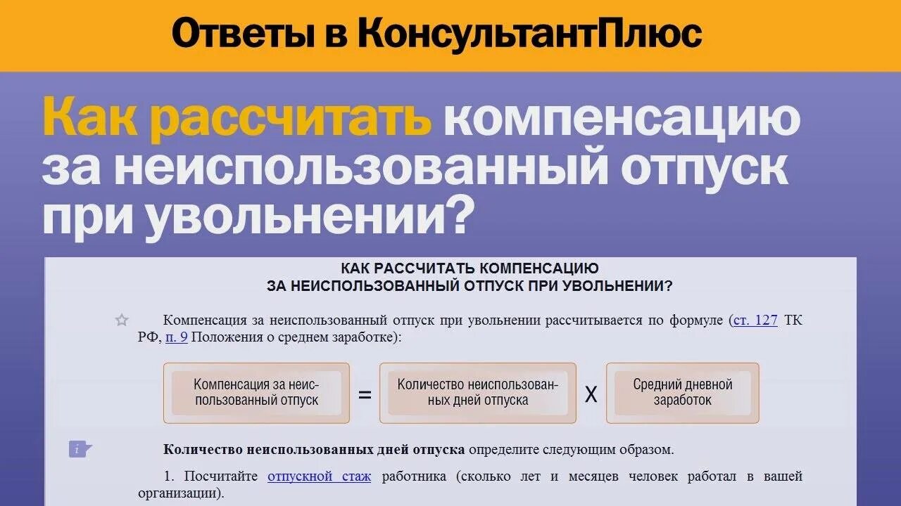 Компенсация при увольнении. Выплата за неиспользованный отпуск. Компенсация за отпуск при увольнении. Как посчитать компенсацию за неиспользованный отпуск. Расчет отпускных в 2024 году при увольнении