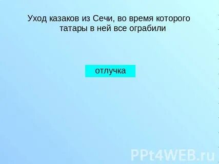 Время сечи