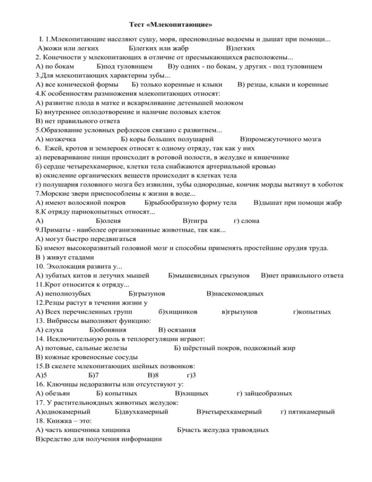 Контрольная работа по биологии млекопитающие 8 класс. Тест по теме млекопитающие 7 класс биология. Класс млекопитающие тест. Контрольная работа по млекопитающим. Тест по биологии 7 класс млекопитающие.