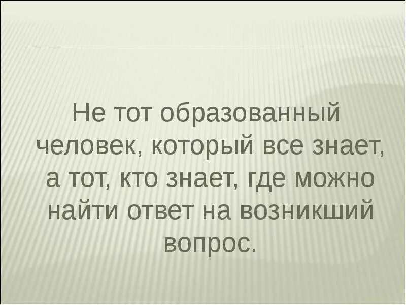 Считали необразованным человеком. Эрудиция афоризмы. Умный образованный человек. Цитаты про необразованных людей. Портрет образованного человека 21 века.