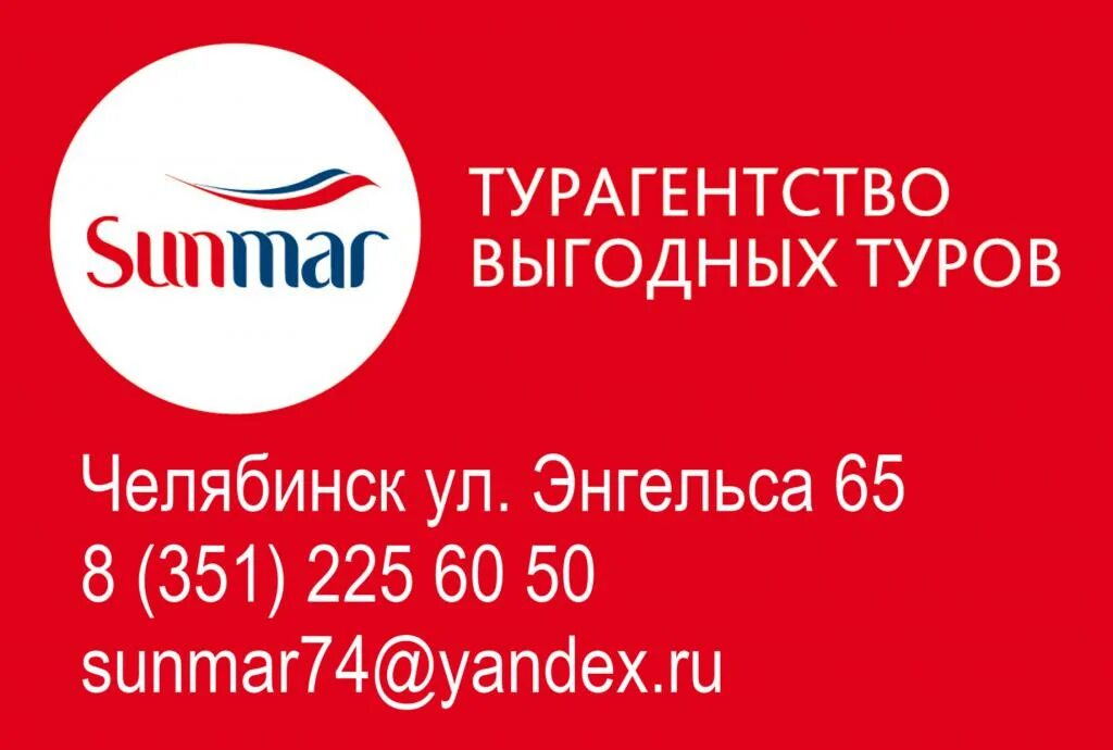 Турагентство Sunmar. САНМАР реклама. Визитка САНМАР. Sunmar туроператор визитки. Www sunmar ru