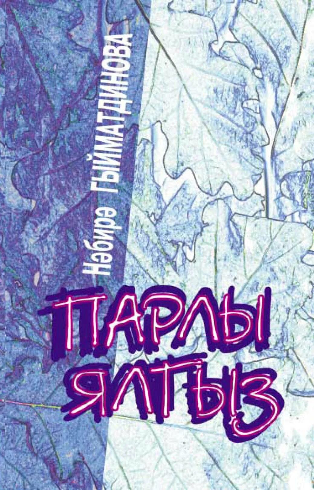 Набира Гиматдинова. Набира Гиматдинова книги на татарском языке. Татарские книги читать. Повесть на татарском языке.