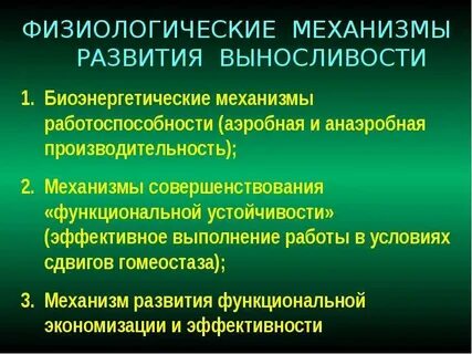 Физиологические механизмы