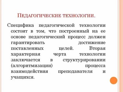 Социально педагогическая технология включает