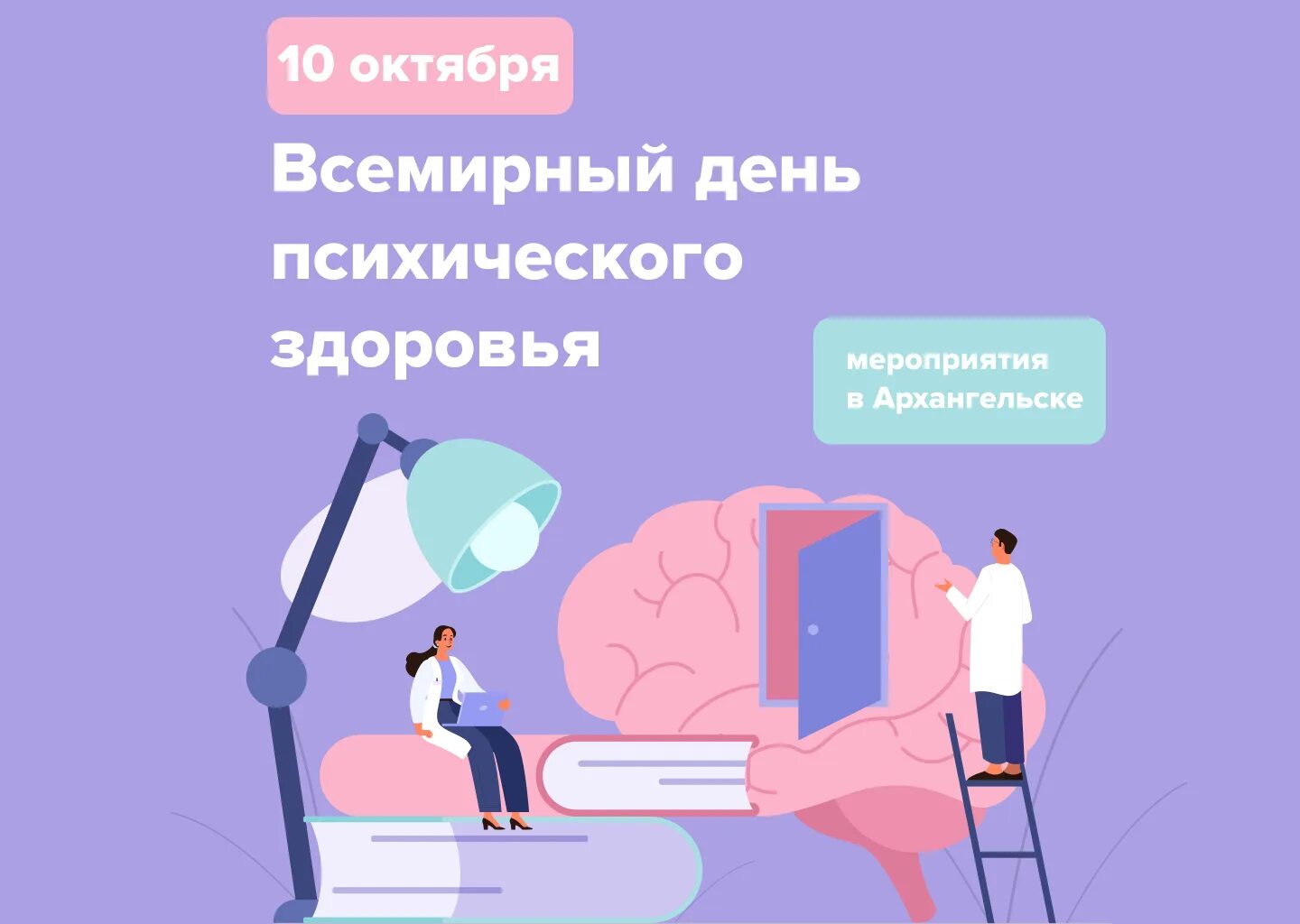 10 октября день психического здоровья