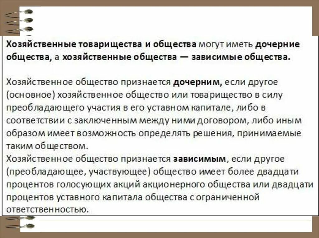 Зависимое общество. Дочернее хозяйственное общество. Дочерние и зависимые общества учредительные документы. Дочернее хозяйственное общество учредители. Учредительные документы хозяйственного общества.