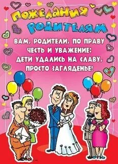 Поздравить родителей с днем свадьбы детей