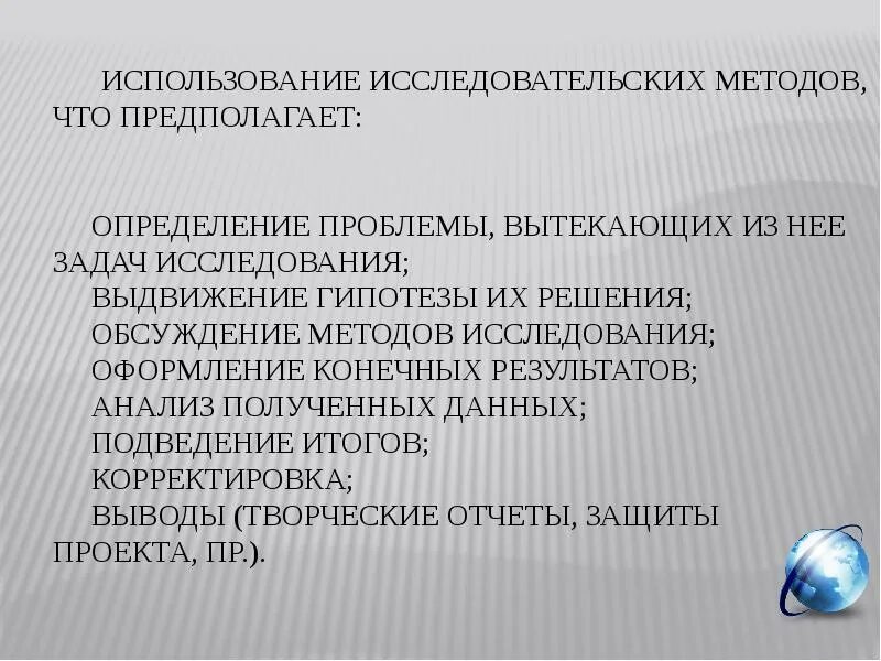 Использование исследовательских методов проекта