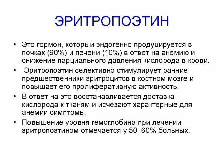 Нарушение выработки гормонов. Эритропоэтин гормон. Эритропоэтин анализ крови. Эритропоэтин функции гормона. Эритропоэтин гормон почек.