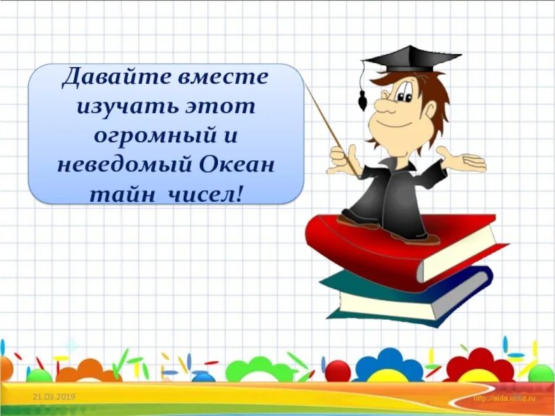 Давай изучаем. Проект математика вокруг нас. Проекты для проекта по математике. Картинки по математике 4 класс для проекта. Числа вокруг нас картинки для презентации.