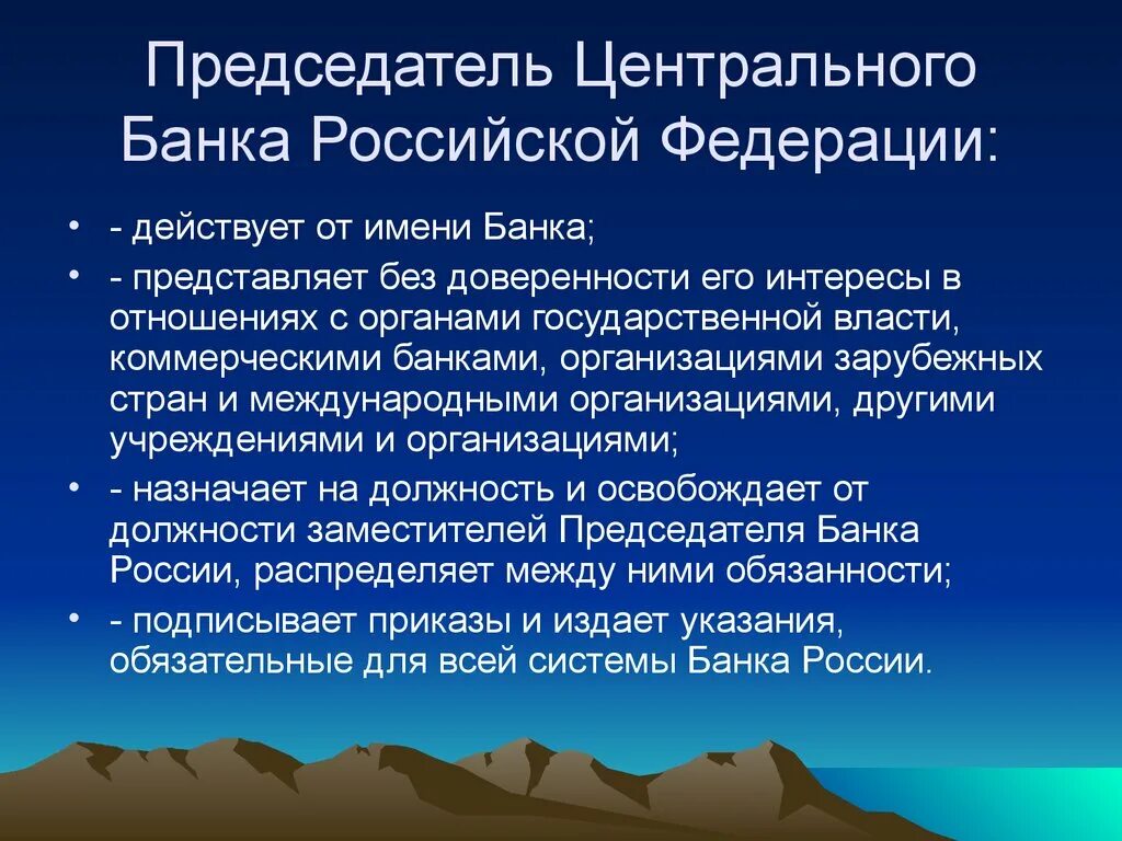 Председатель ЦБ РФ полномочия. Полномочия председателя центрального банка. Председатель ЦБ функции. Функции центрального банка РФ.