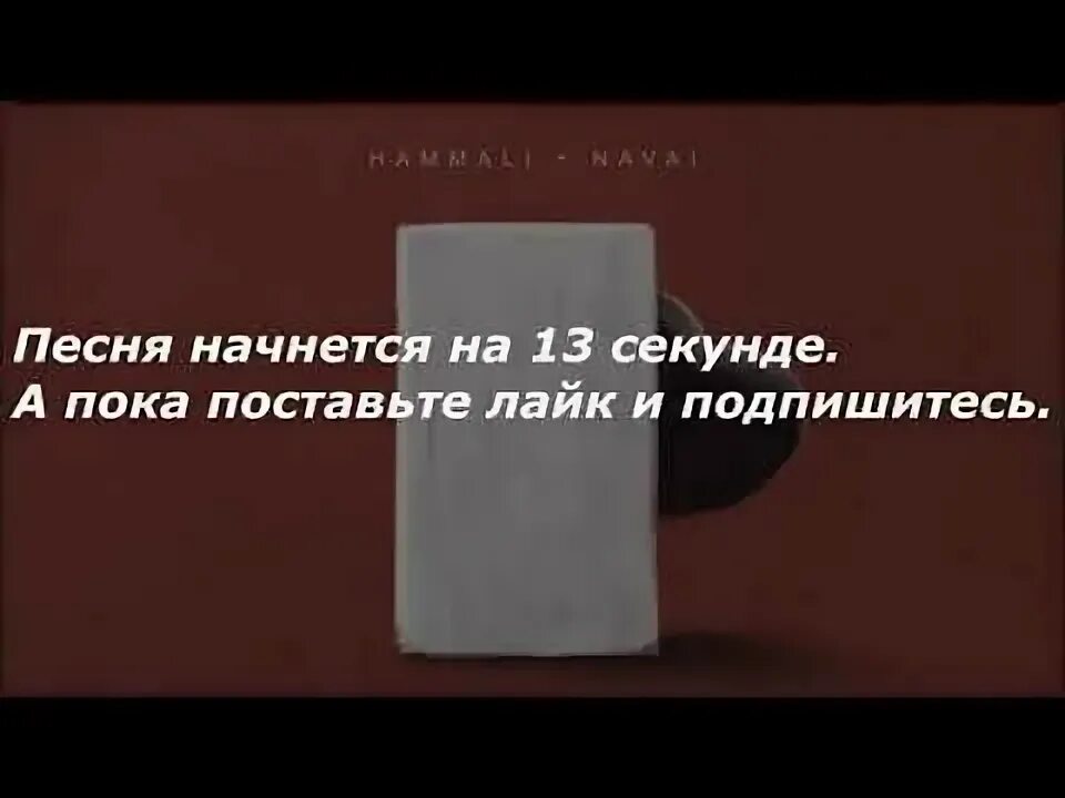 HAMMALI & Navai ПРЯТКИ текст песни. Прятки hammali текст
