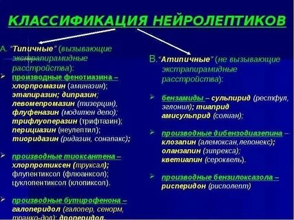 Препараты нейролептики нового поколения
