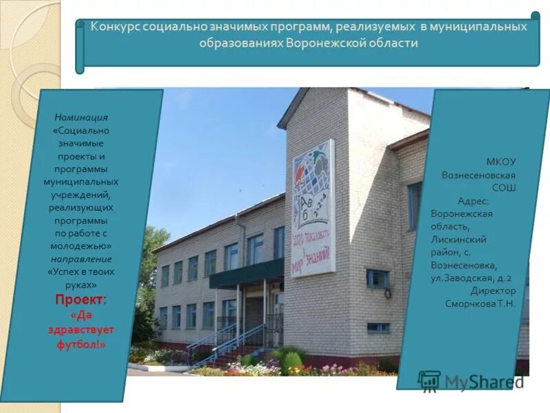 Социально значимых программ. Мкоу вознесеновская сош лискинского района. муниципальные образования воронежской области. муниципальный конкурс социально-значимых проектов. сайт мкоу вознесеновская сош лискинского района воронежской области.