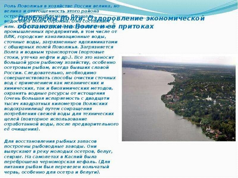 Поволжское море. Водные ресурсы Поволжья. Роль Волги в хозяйстве Поволжья. Внутренние воды Поволжья. Водяные ресурсы Поволжья.