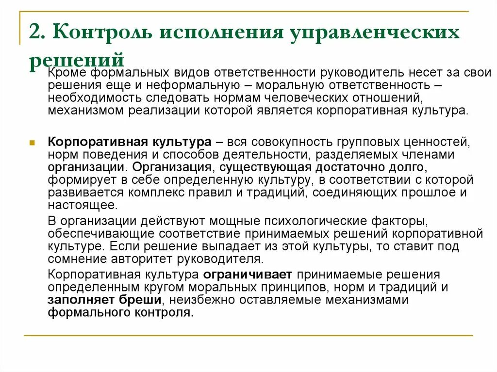 Планирование принятие решения контроль организация. Контроль выполнения управленческих решений. Контроль исполнения управленческих решений. Схема контроля реализации управленческого решения. Методы контроля реализации управленческих решений.