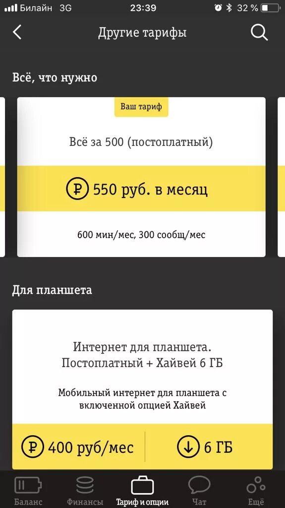 Узнать тариф на моем телефоне. Билайн. Мой Билайн тарифы. Билайн узнать тарифный план. Как узнать тариф.