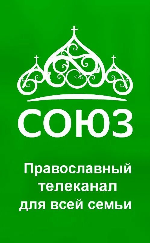 Сайт союз православный канал