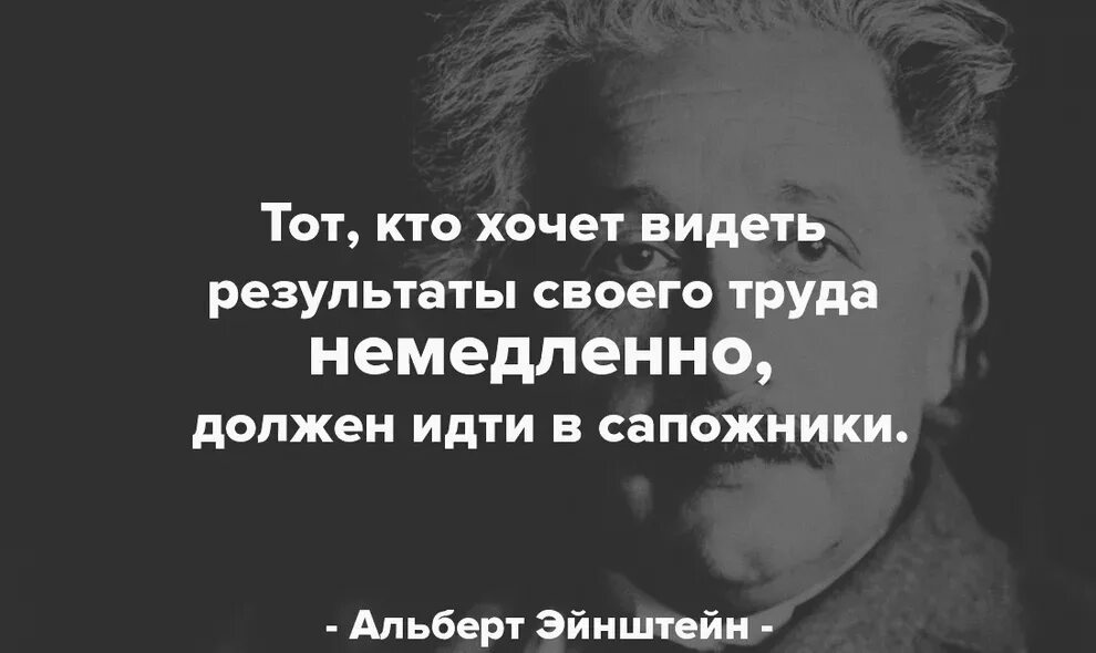 И результат будет увидите. Тот, кто хочет видеть результаты своего труда. если вы хотите видеть результаты своего труда немедленно. тот кто хочет видеть результаты своего труда немедленно должен. цитаты про результат.