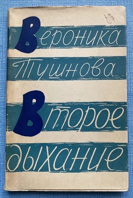 Второе дыхание содержание. "Второе дыхание" (1961) Тушнова. Второе дыхание книга. Тушнова обложки книг.