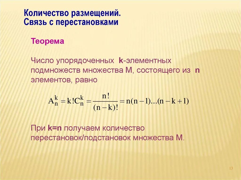 Размещение число размещений. Число размещения число перестоновок. Кол во размещений число перестановок. Количество перестановок из n элементов по k.