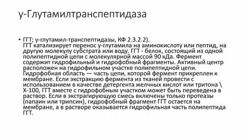 Гамма глутамилтранспептидаза это значит
